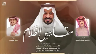 شيلة مهداه الى العميد فهد سعد الحارثي من محمد عايض الثبيتي وعايض عبدالله البقمي اداء شبل الدواسر 