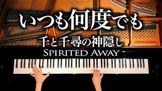 いつも何度でも 千と千尋の神隠し 楽譜あり 木村弓 ピアノ Spirited Away Always With Me Piano Cover CANACANA 