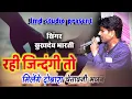 Download Lagu Rahi zindgi to milege dobara !! Sukhdev bharti  !! jmd studio 9571244571
