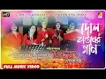 Lagu Dol - Faguner Gaan | Holi Special Folk Song | Official Video | Madol Folk Band