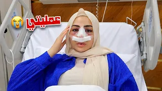 واخيراً عملت عملية تجميل أنفي😭
