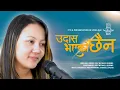 Lagu Udas Bhayeko Chaina (उदास भएको छैन ) | Lydia Rai Unplugged | Rev Michael Gurung | S01 E01