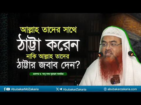 আল্লাহ তাদের সাথে ঠাট্টা করেন নাকি আল্লাহ তাদের ঠাট্টার জবাব দেন
