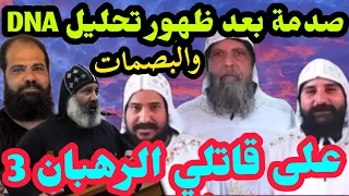 مفاجأة من المحكمة على قاتلي الرهبان الثلاثة بعد ظهور تحليل والبصمات ثبوت جريمة القتل قرار المحكمة دندنها