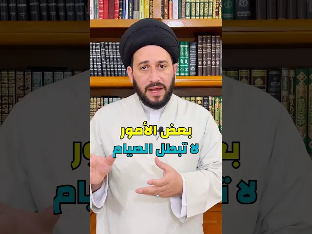 ⁣هذه الامور لا تبطل الصيام