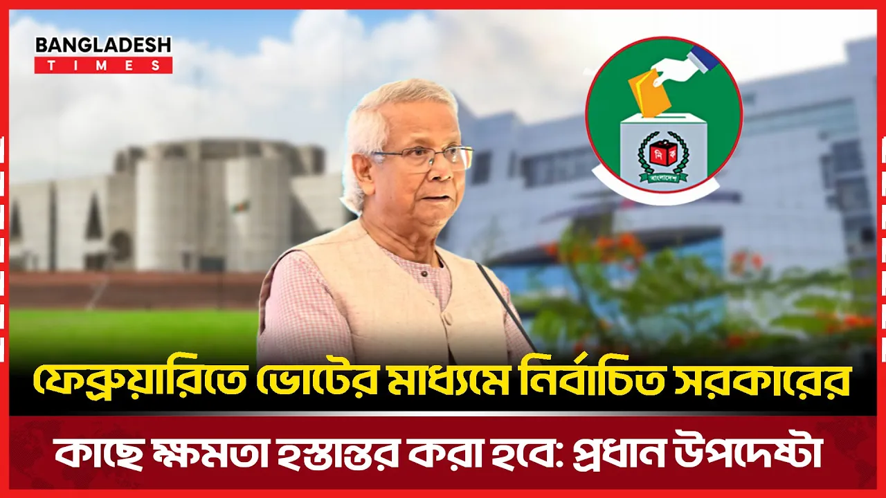 দেশ জাতীয় নির্বাচনের জন্য প্রস্তুত: প্রধান উপদেষ্টা