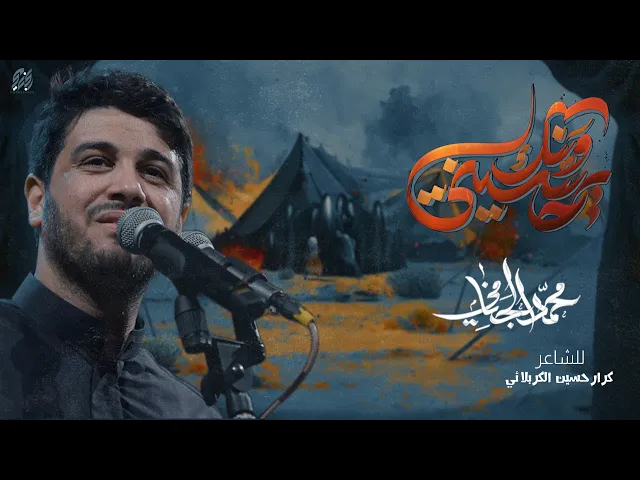 ⁣وينك يحسيني | محمد الجنامي | ليالي محرم الحرام 1445 ه‍