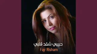 حبيبي شقد قلبي حبك  حبيبي شقد قلبي حبك