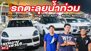 ฝนตก น้ำท่วม รีวิว Suv 3 ค่ายหรู  Porsche vs Bentley vs Range rover...รถเขาเราโก้ | EP.5
