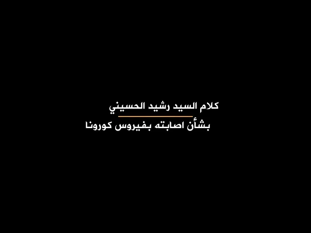 ماذا قال السيد رشيد الحسيني بشأن اصابته بفيروس كورونا