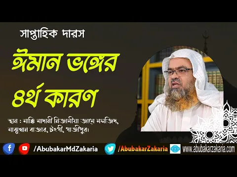 ঈমান ভঙ্গের ৪র্থ কারণ