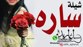 شيله باسم ساره 2022 مرحبا ساره يا كل الغلا مدح باسم ساره تنفيذ بالاسماء 