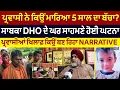 Download Lagu ਪ੍ਰਵਾਸੀ ਨੇ ਕਿਉਂ ਮਾਰਿਆ 5 ਸਾਲ ਦਾ ਬੱਚਾ? ਸਾਬਕਾ ਧਾਕੜ DHO ਦੇ ਘਰ ਸਾਹਮਣੇ ਹੋਈ ਘਟਨਾ | HOSHIARPUR