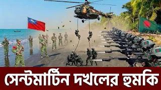 বাংলাদেশ সেনাবাহিনীকে সেন্টমার্টিন দখলের হুমকি দিল আরাকান আর্মি।Bangladesh Navy Saint martin
