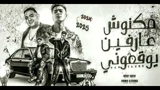 مهرجان مكنوش عارفين يوقعوني  السنة الجايه  حمو الطيخا ومودي امين   دندنها