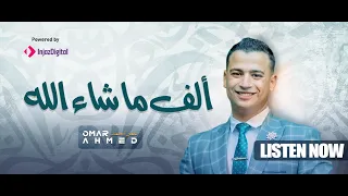 Download انشدت في فرح اخويا التؤام - الف ما شاء الله | omar ahmed - Alf Masha Allah - Exclusive MP3