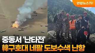 美는 유조선 피격, 이란은 잠수함 나포…韓구호대 네팔 도보수색 난항 / 연합뉴스TV (YonhapnewsTV)