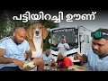 Download Lagu Dog meat പട്ടിയിറച്ചി ഊണ് 