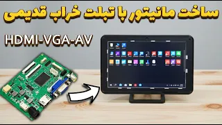 تبدیل تبلت خراب به مانیتور قابل  حمل فول  پورت                   دندنها