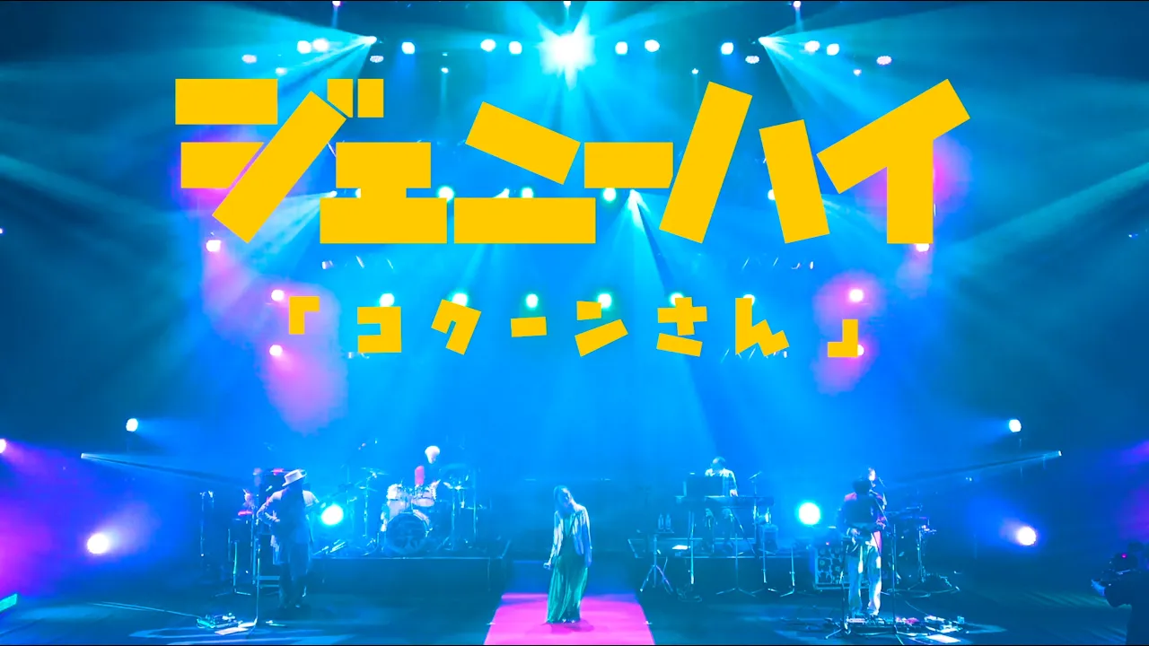 ジェニーハイの名曲を徹底紹介。異次元の楽曲の魅力に迫る