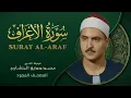Download Lagu سورة الأعراف - من روائع الشيخ محمد صديق المنشاوي - Al-Araf - Muhammad Saddiq Al-Minshawi