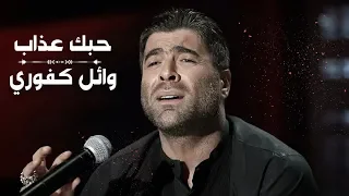 Download Wael Kfoury - Hobbak Azab - Lyrics 2019 | وائل كفوري _ حبك عذاب _ كلمات MP3