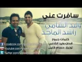 وليد الشامي راشد الماجد سافرت عني