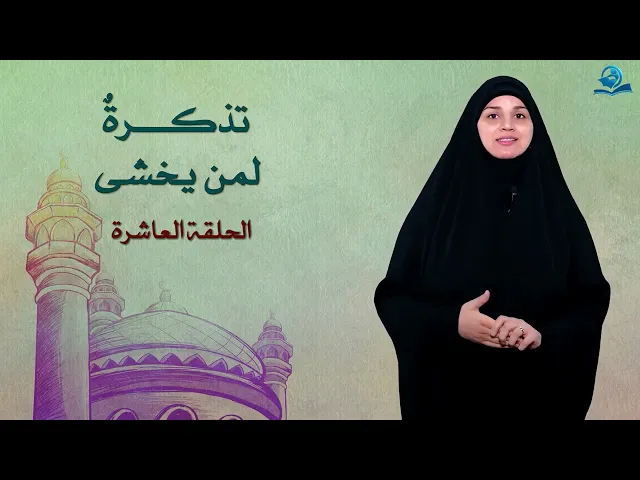 ⁣تذكرة لمن يخشى - الحلقة العاشرة