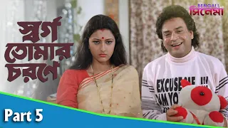 Swarga Tomar Charane | স্বর্গ তোমার চরণে | Bengali Movie Part 05 | Uttam Mohanty, Rachna Banerjee