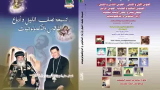 تسبحة نصف الليل وأرباع الناقوس والذكصولوجيات لحن أسمو أبشويس 