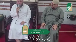 و ل ا ت ح س ب ن   الل  ه  غ اف ل ا ع م  ا ي ع م ل  الظ  ال م ون     تلاوة خاشعة من سورة ابراهيم دندنها