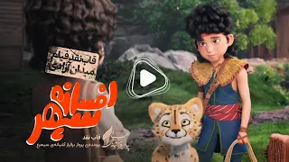 نقد و بررسی انیمیشن افسانه سپهر ساخته عماد رحمانی و مهرداد محرابی 