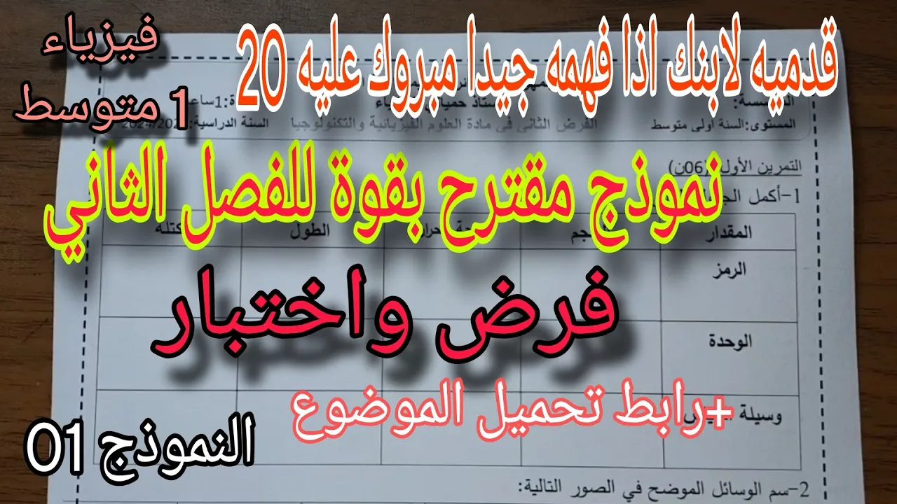 نموذج مقترح بقوة للفصل الثاني فرض واختبار للسنة الأولى متوسط النموذج الاول