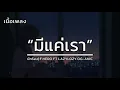 มีแต่เรา - F.HERO FT LAZYLOZY.OG-ANIC [เนื้อเพลง]