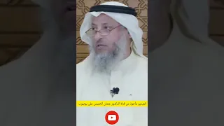 قول إن شاء الله في الدعاء الشيخ عثمان الخميس  قول إن شاء الله في الدعاء الشيخ عثمان الخميس