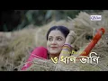 Download Lagu O Dhan Bhani(ও ধান ভানি) - Latest New Year Bengali Folk Song of Snehasish Chakraborty