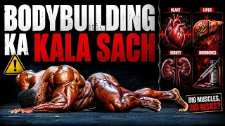 Bodybuilding Ki Dark Reality 💀 | Muscles Ke Peeche Chhupa Sach