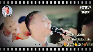 الفنان مصطفى الحلواني حفلة اسنا الجزء الاول إبداع فوق الخيال 2024 إسمع وعيش اخر روقان 