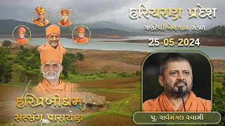 2024-05-25 AMALSAD P SARVAMANGAL SWAMIJI PARAYAN DAY-2