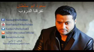 Saoud Abu Sultan Tefarkna El Drob سعود أبو سلطان تفرقنا الدروب 