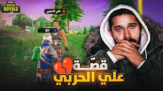 طلبت من علي الحربي قصة وصدمني 😢💔