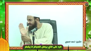 حكم السجاير ؟ الشيخ أحمد البدوي