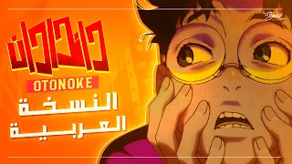 أغنية دان دا دان مدبلجة باللغة العربية Dandadan OP Otonoke Tv Ver ARABIC Cover 