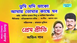 tumi jodi dako amay sabina yasmin u0026 khalid hasan milu audio