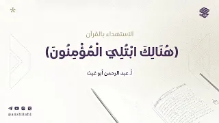 الاستهداء بالقرآن ه ن ال ك اب ت ل ي ال م ؤ م ن ون المجلس الحادي عشر 