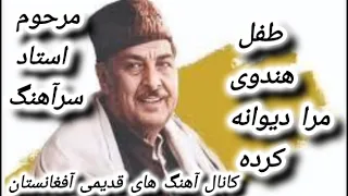 یکی از آهنگ های قدیمی آفغانستان با آواز استاد سرآهنگ 