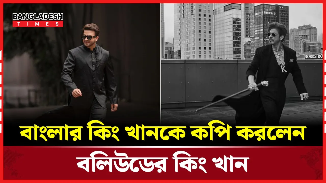 বাংলাদেশের শাকিব খানকে অনুকরণ করলেন শাহরুখ!