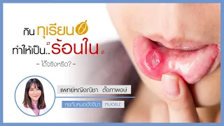 แผลร้อนในเกิดจากอะไรบ้าง