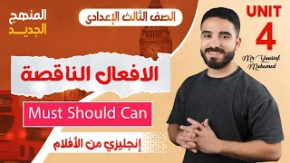شرح Unit 4 الأفعال الناقصة منهج 2026 ثالثة إعدادي بطريقة سهلة وممتعة 