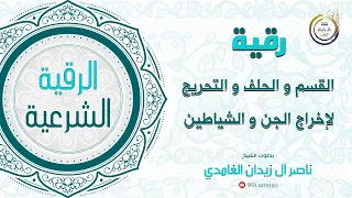 رقية التحريج والقسم الشيخ ناصر زيدان الغامدي  رقية التحريج والقسم الشيخ ناصر زيدان الغامدي